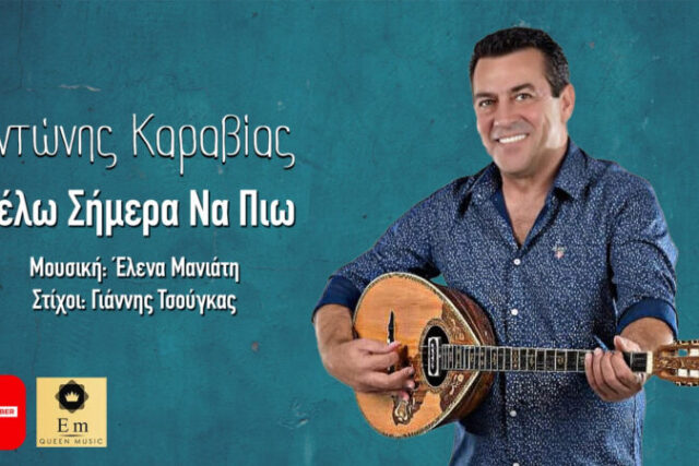 Αντώνης Καραβίας «Θέλω σήμερα να πιω»