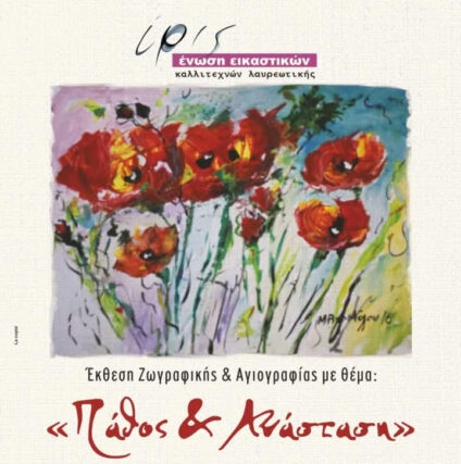 «Πάθος & Ανάσταση» Ομαδική έκθεση ζωγραφικής και αγιογραφίας