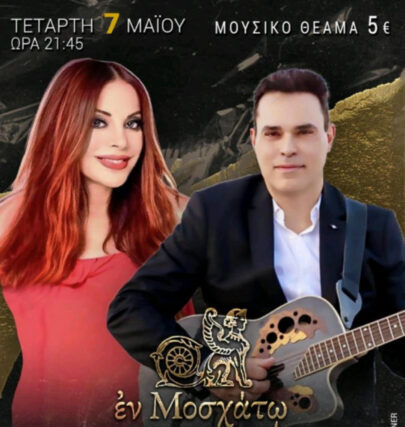 ΜΟΥΣΙΚΗ ΒΡΑΔΙΑ ΜΕ ΛΑΤΡΕΜΕΝΑ ΤΡΑΓΟΥΔΙΑ ΠΟΥ ΔΟΝΟΥΝ ΤΑ ΣΥΝΑΙΣΘΗΜΑΤΑ ΜΑΣ στο  ΕΝ Μοσχάτω.