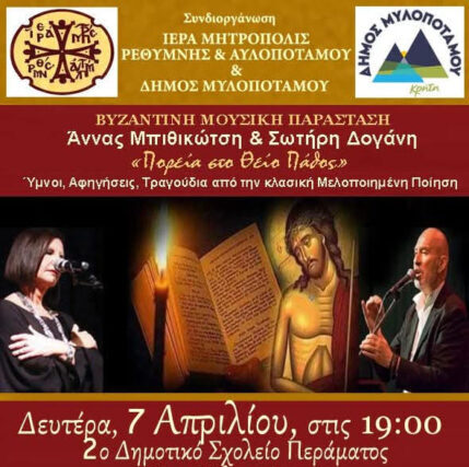 Η βυζαντινή μουσική παράσταση «Πορεία στο Θείο Πάθος» ταξιδεύει στην Κρήτη