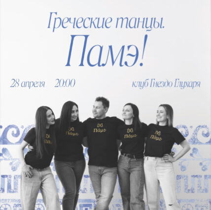 Вечер Греческой музыки, песни и танца _28.4.2025__Bραδιά ελληνικής μουσικής, τραγουδιού και χορού