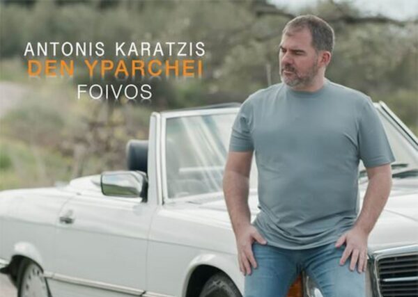 Αντώνης Καράτζης-«Δεν Υπάρχει»