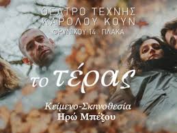 «Το τέρας» της Ηρώς Μπέζου | Θέατρο Τέχνης Καρόλου Κουν – Φρυνίχου