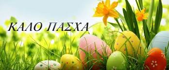 ΕΥΧΕΣ ΠΑΣΧΑ ΦΙΛΩΝ και ΦΟΡΕΩΝ