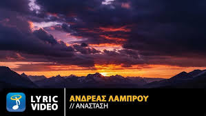 New Song  Ανδρέας Λάμπρου – Ανάσταση Μουσική, στίχοι: Ανδρέας Λάμπρου -ΒΙΝΤΕΟ