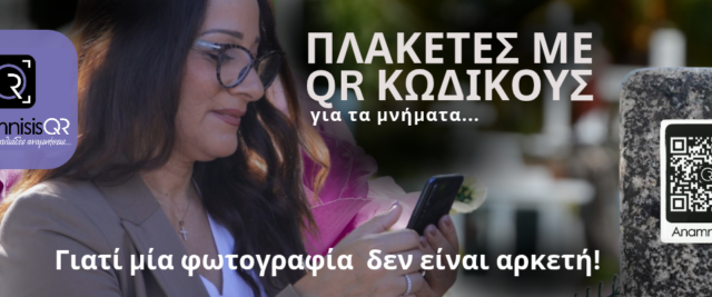 AnamnisisQR: Ένας QR κωδικός γεμάτος αναμνήσεις και αγάπη