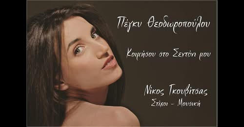 Κοιμήσου στο Σεντόνι μου – Πέγκυ Θεοδωροπούλου – Απο τον Πανο Καλουδα