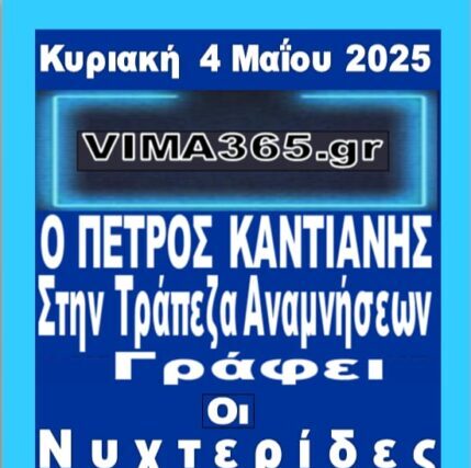 ΑΥΡΙΟ – ΤΡΑΠΕΖΑ ΑΝΑΜΝΗΣΕΩΝ ΄΄ΟΙ ΝΙΧΤΕΡΙΔΕΣ ΚΡΥΦΤΙΚΑΝ ΣΤΑ ΜΑΝΙΤΑΡΙΑ ΄΄ΑΠΟ ΤΟΝ ΠΕΤΡΟ ΚΑΝΤΙΑΝΗ