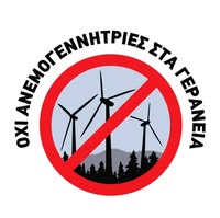 ΕΚΔΗΛΩΣΗ : ΟΧΙ  ΑΝΕΜΟΓΕΝΝΗΤΡΙΕΣ ΣΤΑ ΓΕΡΑΝΕΙΑ