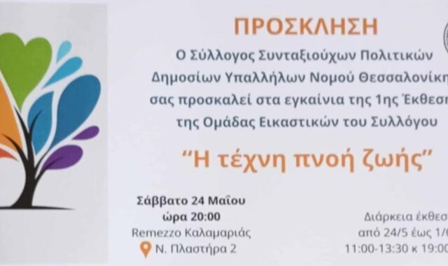 ΠΡΟΣΚΛΗΣΗ : 1ης Έκθεσης Εικαστικού Έργου του Συλλόγου Συνταξιούχων των Δημοσίων Υπαλλήλων Ν. Θεσ/νίκης