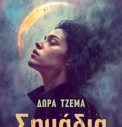 Έρχεται τέλος Μαΐου από την άνεμος εκδοτική. «Σημάδια», Δώρα Τζέμα, μυθιστόρημα.