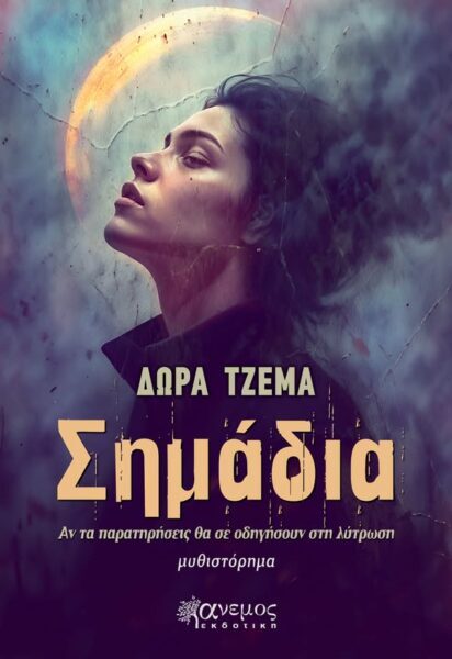 Έρχεται τέλος Μαΐου από την άνεμος εκδοτική. «Σημάδια», Δώρα Τζέμα, μυθιστόρημα.