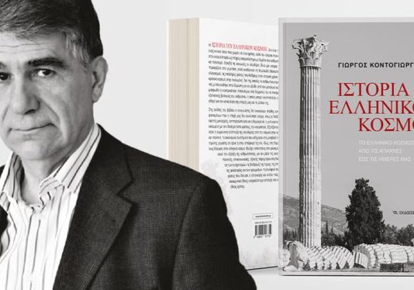 Παρουσίαση του νέου βιβλίου του Γιώργου Κοντογιώργη: «Ιστορία του Ελληνικού κόσμου.