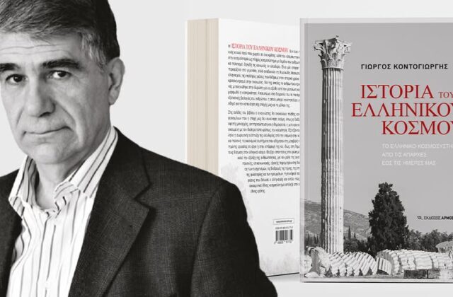 Παρουσίαση του νέου βιβλίου του Γιώργου Κοντογιώργη: «Ιστορία του Ελληνικού κόσμου.