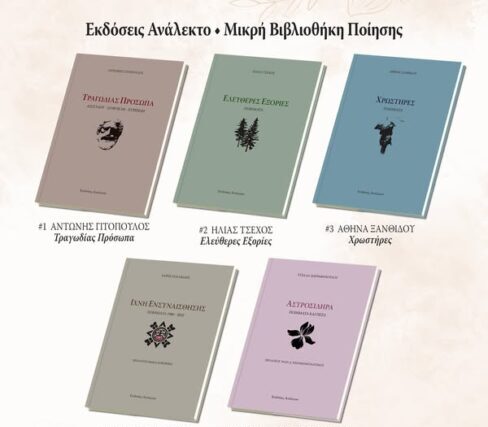 Κυκλοφόρησε ο πέμπτος τόμος της σειράς ΜΙΚΡΗ ΒΙΒΛΙΟΘΗΚΗ ΠΟΙΗΣΗΣ