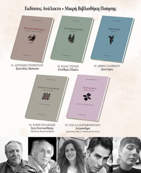 Κυκλοφόρησε ο πέμπτος τόμος της σειράς ΜΙΚΡΗ ΒΙΒΛΙΟΘΗΚΗ ΠΟΙΗΣΗΣ