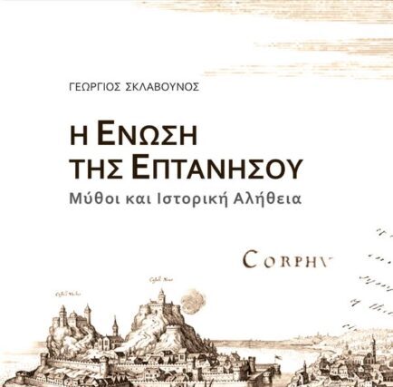ΤΑ ΨΗΦΙΣΜΑΤΑ ΤΗΣ ΙΟΝΙΟΥ ΒΟΥΛΗΣ ΓΙΑ ΤΗΝ ΕΝΩΣΗ – Απο τον Γεωργιο Σκλαβουνο