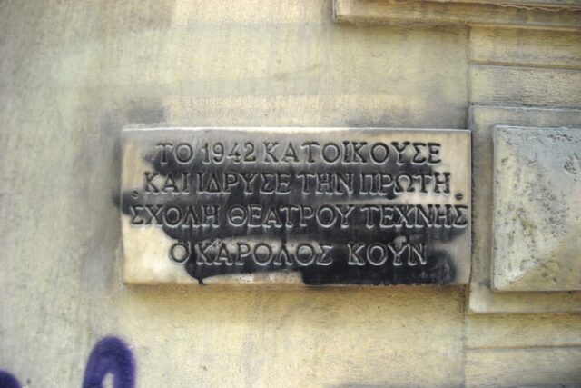 Η κατοικία του Καρόλου Κουν και πρώτη Σχολή Θεάτρου Τέχνης – Απο τον Γρηγορη Τσουκαλα