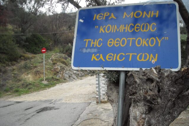 Στην Μονή Κλειστών ……. Απο τον  Γρηγορη Τσουκαλα