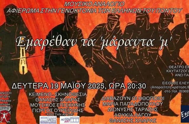 Ε μ α ρ έ θ α ν τ΄ μ ά ρ α ν τ α ΄μ ΄. Παράσταση αφιέρωμα στη Γενοκτονία και τον Ξεριζωμό των Ελλήνων του Πόντου