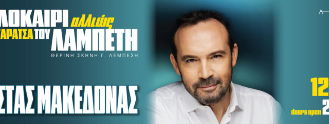 O Κώστας Μακεδόνας στην Ταράτσα του Λαμπέτη  «Καλοκαίρι Αλλιώς»  Πέμπτη 12 Ιουνίου