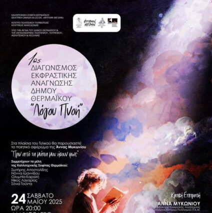 ΠΡΟΣΚΛΗΣΗ  1ος ΔΙΑΓΩΝΙΣΜΟΣ ΕΚΦΡΑΣΤΙΚΗΣ ΑΝΑΓΝΩΣΗΣ ΔΗΜΟΥ ΘΕΡΜΑΪΚΟΥ «Λόγου Πνοή»