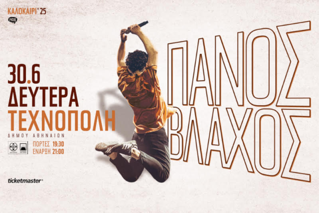 Ο Πάνος Βλάχος στην Τεχνόπολη Δήμου Αθηναίων