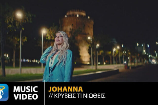 Johanna   «Κρύβεις τι νιώθεις»