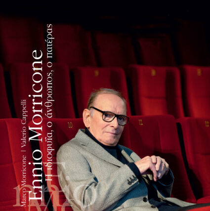 Η παρουσίαση της βιογραφίας του Ennio Morricone στη ΔΕΒΘ