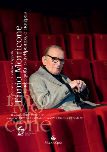 Η παρουσίαση της βιογραφίας του Ennio Morricone στη ΔΕΒΘ