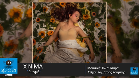 X NIMA – νέο τραγούδι «ΡΩΓΜΗ» από την Spider Music.