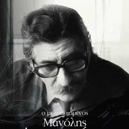 Ο μελοποιημένος  Μανόλης Αναγνωστάκης  Όμως εγώ δεν παραδέχτηκα την ήττα