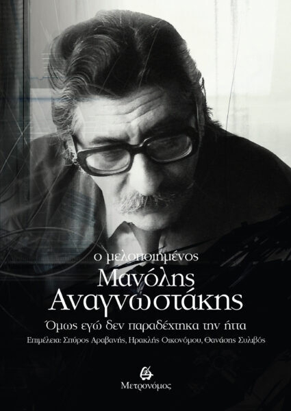 Ο μελοποιημένος  Μανόλης Αναγνωστάκης  Όμως εγώ δεν παραδέχτηκα την ήττα