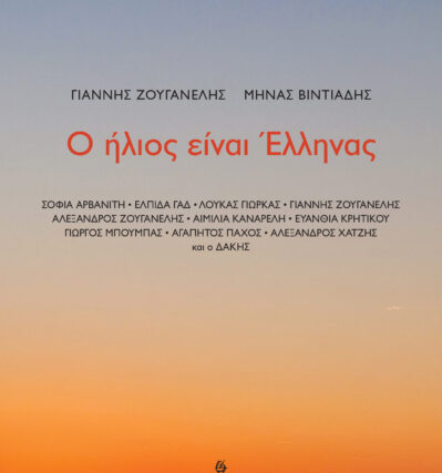 ΠΑΡΟΥΣΙΑΣΗ ΒΙΒΛΙΟΥ – CD   Γιάννης Ζουγανέλης  Μηνάς Βιντιάδης  ΄΄ Ο ήλιος είναι Έλληνας ΄΄