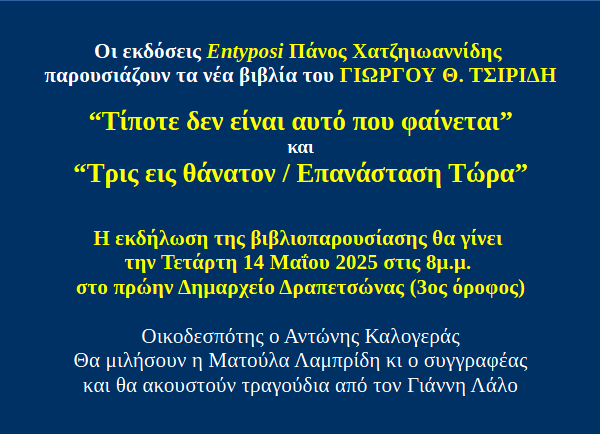 Βιβλιοπαρουσίαση : Γεώργιος . Θ . Τσιριδης – Δημαρχείο Δραπετσώνας  Τετάρτη 14/5