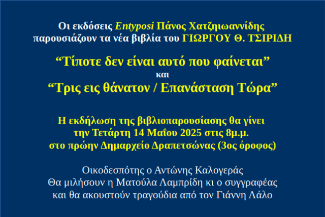 Βιβλιοπαρουσίαση : Γεώργιος . Θ . Τσιριδης – Δημαρχείο Δραπετσώνας  Τετάρτη 14/5
