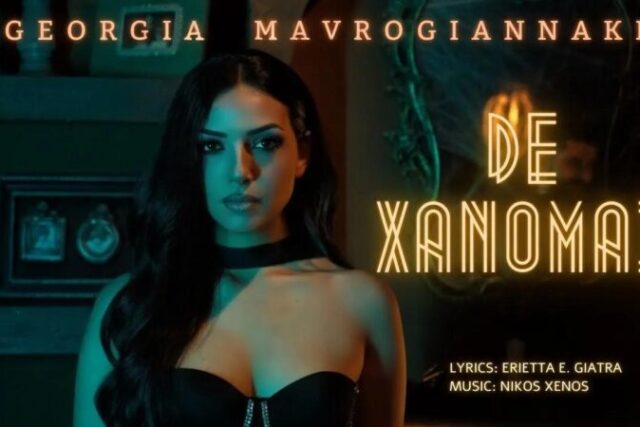 Γεωργία Μαυρογιαννάκη-«Δε Χάνομαι»