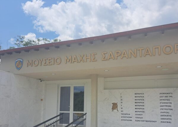 Περιηγήσεις : ΠΟΛΕΜΙΚΟ ΜΟΥΣΕΙΟ ΣΑΡΑΝΤΑΠΟΡΟΥ – Απο τον Τριανταφυλλο Αθανασουλια