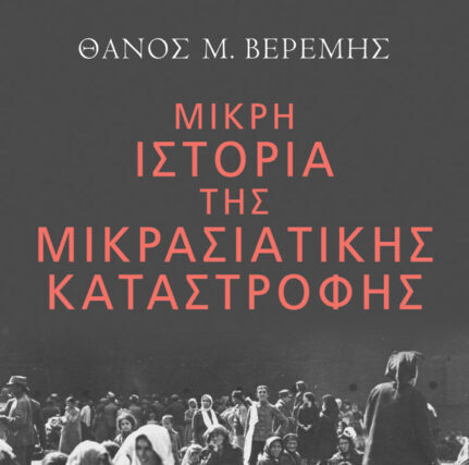 «Μικρή ιστορία της Μικρασιατικής Καταστροφής» του Θάνου Βερέμη