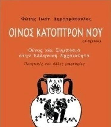 ΛΙΓΑ ΛΟΓΙΑ…  για το υπέροχο βιβλίο του Φώτη Ι. Δημητρόπουλου «ΟΙΝΟΣ ΚΑΤOΠΤΡΟΝ ΝΟΥ – Οίνος και Συμπόσια στην Ελληνική Αρχαιότητα –  Απο την  Παναγιώτα Π. Λάμπρη