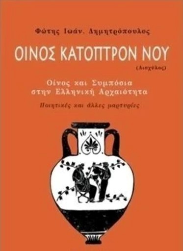 ΛΙΓΑ ΛΟΓΙΑ…  για το υπέροχο βιβλίο του Φώτη Ι. Δημητρόπουλου «ΟΙΝΟΣ ΚΑΤOΠΤΡΟΝ ΝΟΥ – Οίνος και Συμπόσια στην Ελληνική Αρχαιότητα –  Απο την  Παναγιώτα Π. Λάμπρη