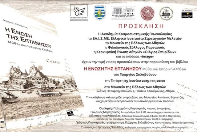 Προσκληση : Γεωργιος Σκλαβουνος  ΄΄ Η ΕΝΩΣΗ ΤΗΣ ΕΠΤΑΝΗΣΟΥ ΄΄