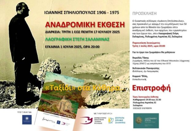 ΣΗΜΕΡΑ Η  Αναδρομική έκθεση  ΄΄Ιωάννη Σπηλιόπουλου 1906-1975 ΄΄