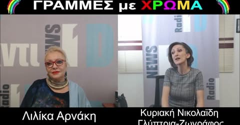 ΒΙΝΤΕΟ : Η Λιλίκα Αρνάκη παρουσιάζει την Γλύπτρια-Ζωγράφο Κυριακή ΝικολαΪδη