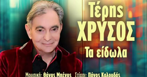 Περαστικά  στον Τέρη μας –  Γραφει ο Πανος Καλουδας