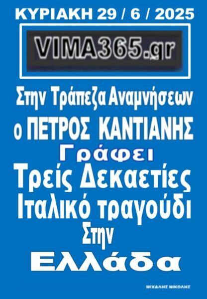 Αυριο στην Τραπεζα Αναμνήσεων ΄΄Τρεις Δεκαετίες Ιταλικο Τραγουδι ΄΄ στην Ελλαδα  ………….  Απο τον Πετρο Καντιανη