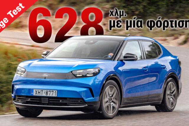 Δοκιμή: Ford Capri Range Test | Κάνει μέχρι 630 χλμ. με μία φόρτιση