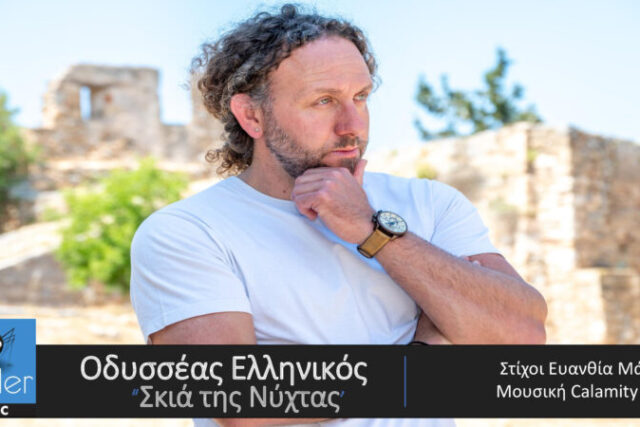 ΟΔΥΣΣΕΑΣ ΕΛΛΗΝΙΚΟΣ «ΣΚΙΑ ΤΗΣ ΝΥΧΤΑΣ»