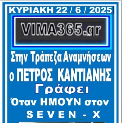 ΤΗΝ ΚΥΡΙΑΚΗ – ΤΡΑΠΕΖΑ  ΑΝΑΜΝΗΣΕΩΝ  ‘1989 .»Οταν ΗΜΟΥΝ στον SEVEN X »  Γραφει ο ΠΕΤΡΟΣ ΚΑΝΤΙΑΝΗΣ