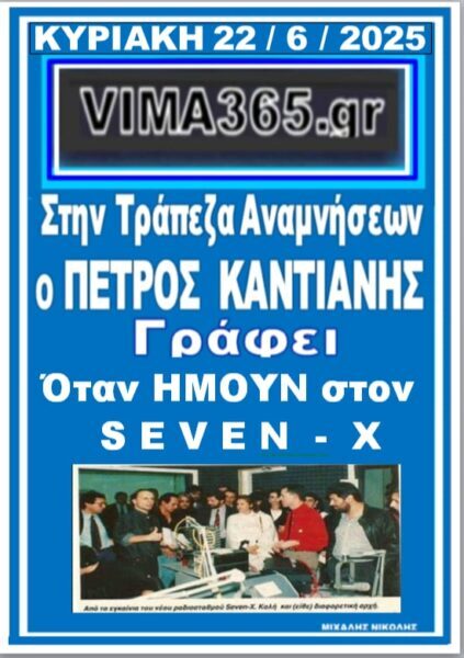 ΤΗΝ ΚΥΡΙΑΚΗ – ΤΡΑΠΕΖΑ  ΑΝΑΜΝΗΣΕΩΝ  ‘1989 .»Οταν ΗΜΟΥΝ στον SEVEN X »  Γραφει ο ΠΕΤΡΟΣ ΚΑΝΤΙΑΝΗΣ